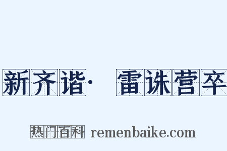 新齐谐·雷诛营卒是什么意思的图片